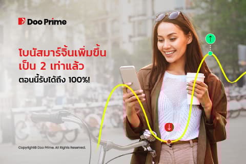 โบนัสมาร์จิ้น 100% เปิดให้รับแล้วกับ Doo Prime 